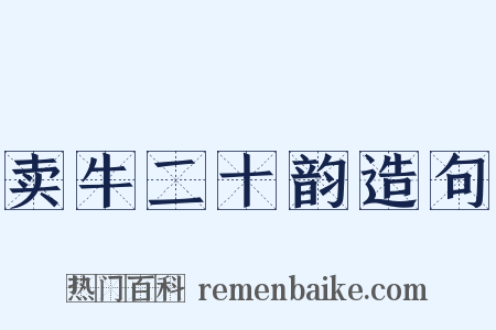 卖牛二十韵造句是什么意思的图片